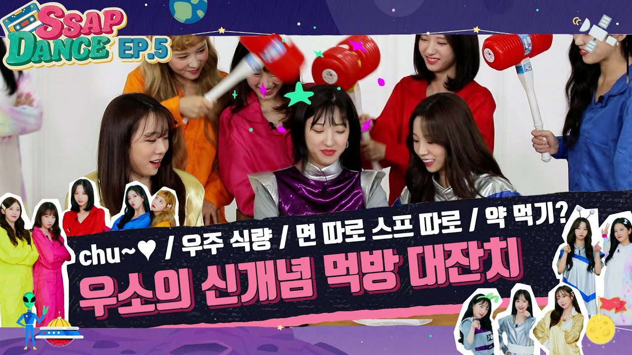 SSAP-DANCE 우주소녀 Ep.5