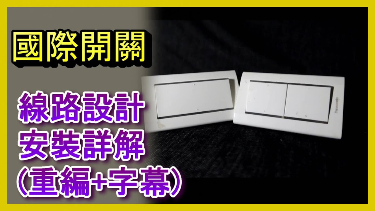 🔥國際牌牆壁開關安裝與線路教學！新手也能輕鬆上手 #牆壁開關安裝 #國際牌開關教學 #電燈開關接線 #WallSwitchWiring  #Panasonic阿寶頻道 ACL Abao 修EP43