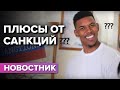 Какие плюсы от санкций?