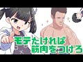 モテたければ筋肉をつけろ！筋肉がある男はなぜモテるのか #過去のおすすめ動画は概要欄をチェック