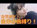 【ぽんこつ】自分の曲縛りでカラオケしたった【YouTuber】