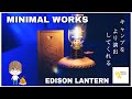 キャンプ道具ランタン　キャンプをより演出的に　MINIMAL WORKS ミニマルワークス　EDISON LANTERN エジソンランタン