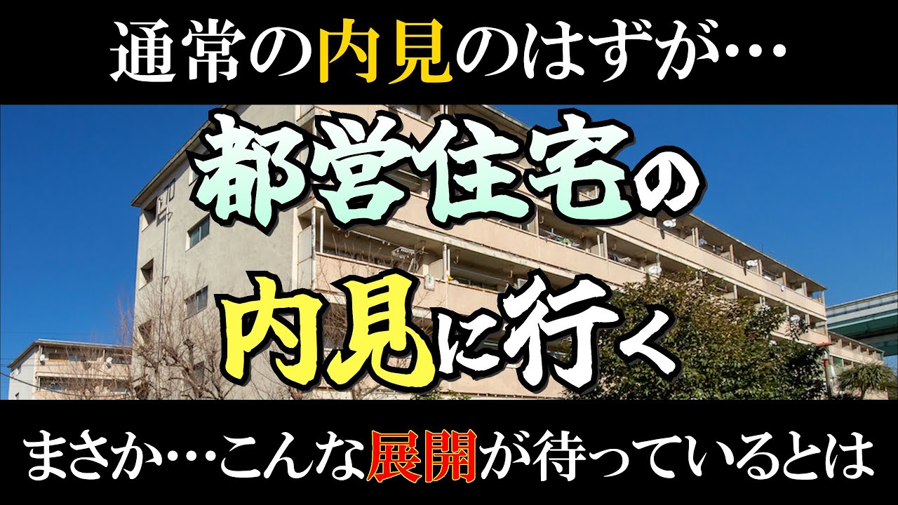 【無職おじの日常】都営住宅の内見に行く【きっつぁん】
