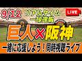 【巨人ライブ】9/12 読売ジャイアンツ VS 阪神タイガース を実況同時視聴ライブ配信！首位攻防決戦！　配球チャート　一球速報　巨人　プロ野球　公式戦　ライブのサムネイル