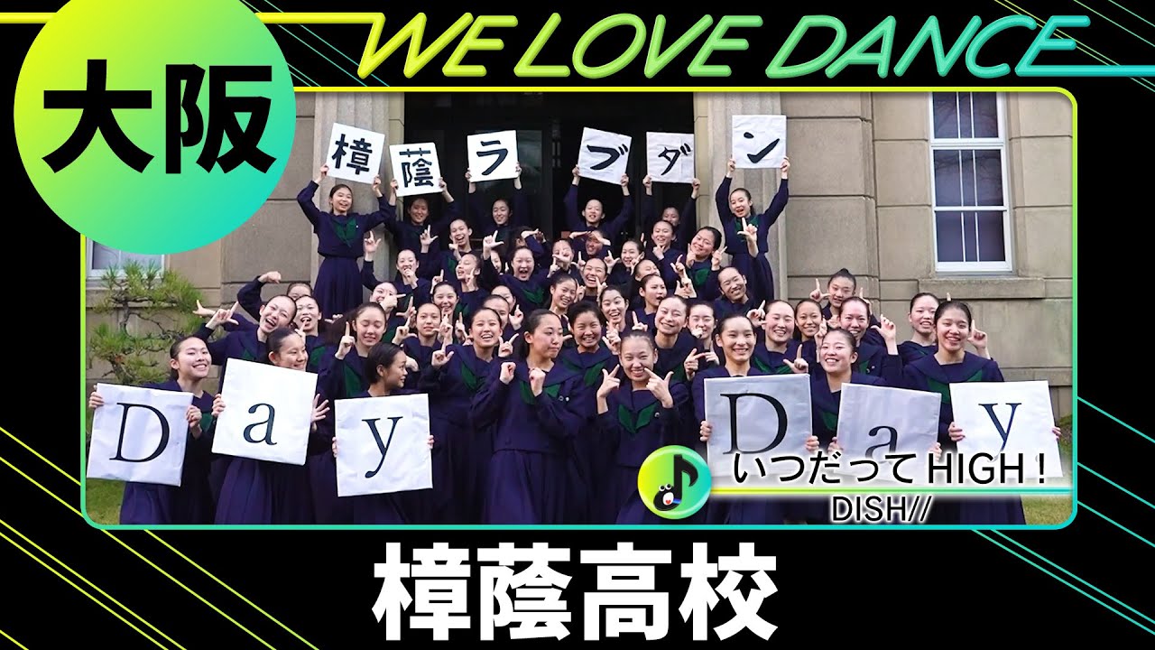 🥉決勝進出 24-055 DISH//「いつだってHIGH！」大阪：樟蔭高校 樟蔭ダンスクラブ【LOVEダン2024】