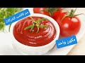 سر كاتشب الشركات الحار والبارد والله العظيم مش هتبطلي تعمليه من جماله وحلاوته سر كاتشب الشركات الحار والبارد والله العظيم مش هتبطلي تعمليه من جماله وحلاوته