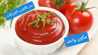 سر كاتشب الشركات الحار والبارد والله العظيم  مش هتبطلي تعمليه من جماله وحلاوته