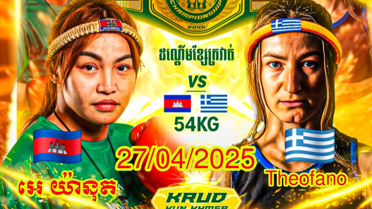 Eh Yanut (Cambodia🇰🇭( 🆚 (🇬🇷) Theofana, Amazing Khmer Boxing