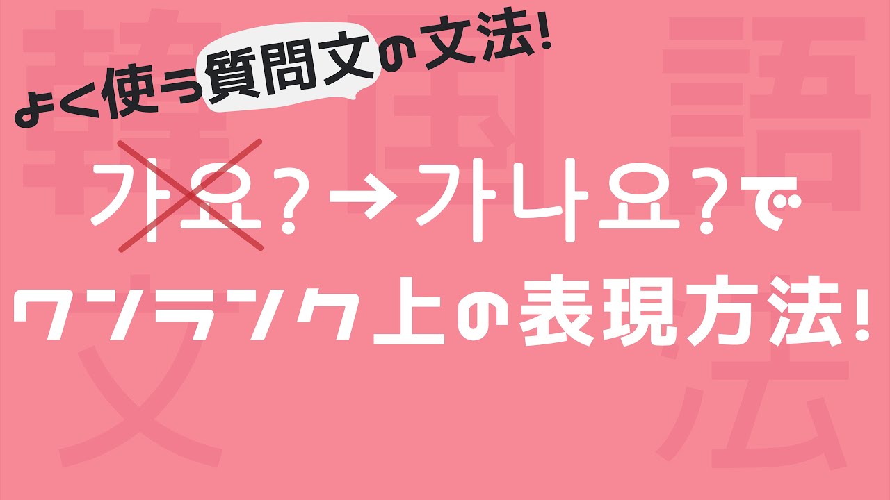 【나요?/韓国語】韓国人の日常表現を8分で解説！~나요?/(으)ㄴ가요?/인가요?~