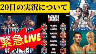 【緊急LIVE】20日の4大興行の実況についての報告
