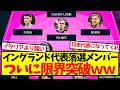 【ネオイングランド】イングランド代表落選メンバー、ついに限界突破wwwwwwwww