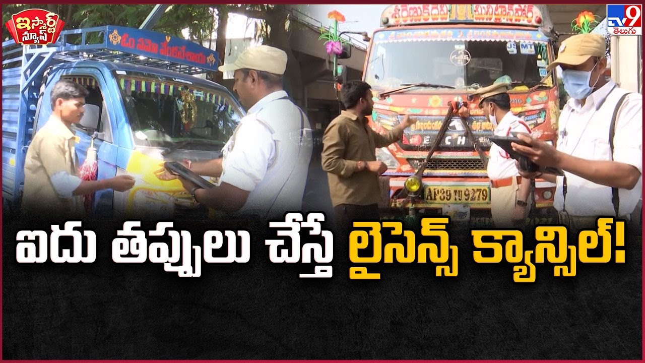 iSmart News : ఐదు తప్పులు చేస్తే లైసెన్స్  క్యాన్సిల్! |  Driving License New Rules - TV9
