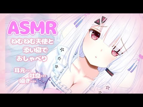 【ASMR】ねむねむ天使が添い寝で耳元で…💕　吐息…囁き…【Triggers For Sleep/Whispering/RelaxingHealing 】