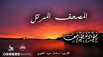 المصحف المرتل _ سورة يوسف / القارىء سلمان عبيد المطيري