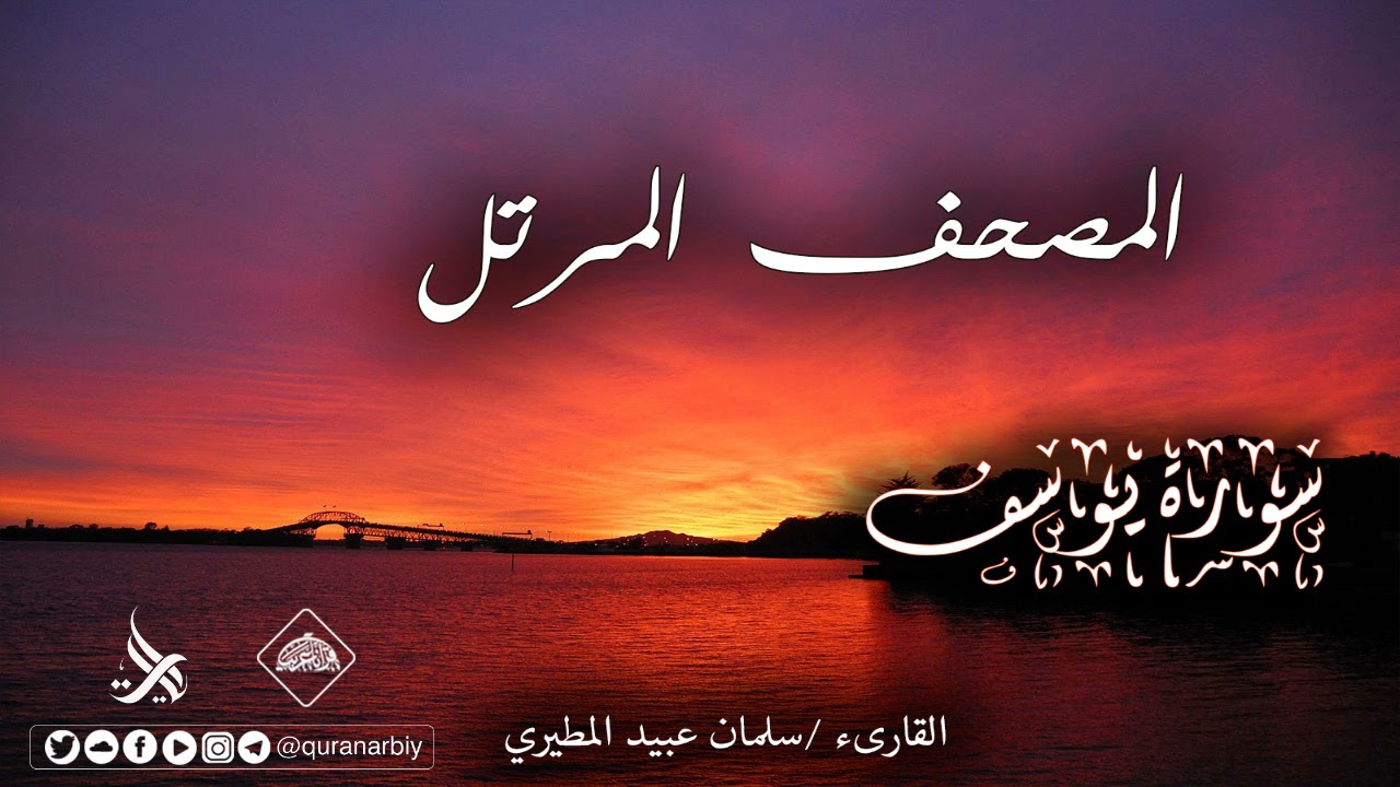 المصحف المرتل _ سورة يوسف / القارىء سلمان عبيد المطيري