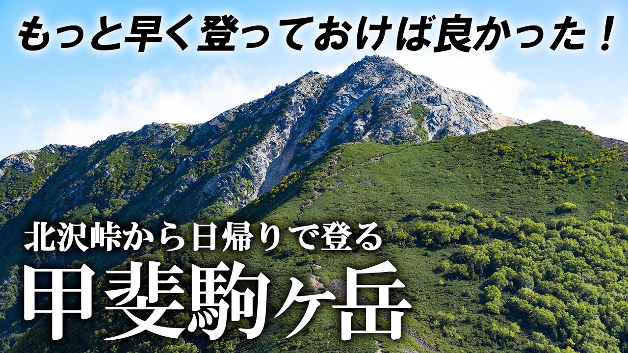 【日帰り登山】甲斐駒ヶ岳は想像以上に良い山だった！