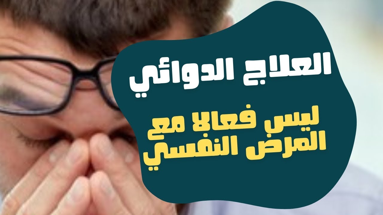 هل العلاج الدوائي يشفي المرض النفسي ؟
