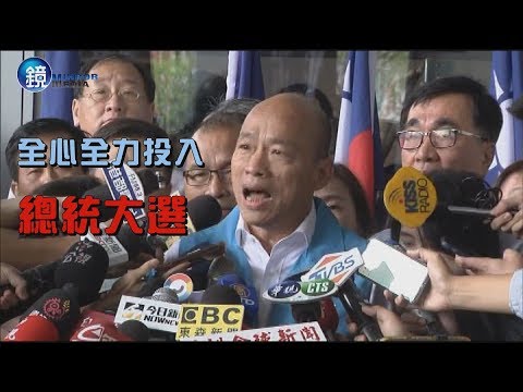 鏡週刊 鏡爆政治》韓國瑜正式請假投入大選　高歌「我現在要出征」