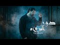 adel dawr albariy official lyric video عادل جنيد دور البريئ mp3