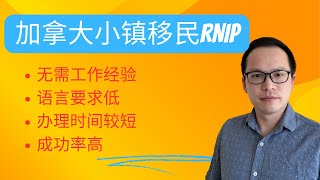 加拿大小镇乡村移民项目 RNIP | Rural and Northern Immigration Pilot | 加拿大移民| 曼省 | 温尼伯 | 布兰登 | 陪读家长