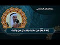 دعاء عبدالرحمن البستكي اللهم اهدنا فيمن هديت دعاء عبدالرحمن البستكي اللهم اهدنا فيمن هديت
