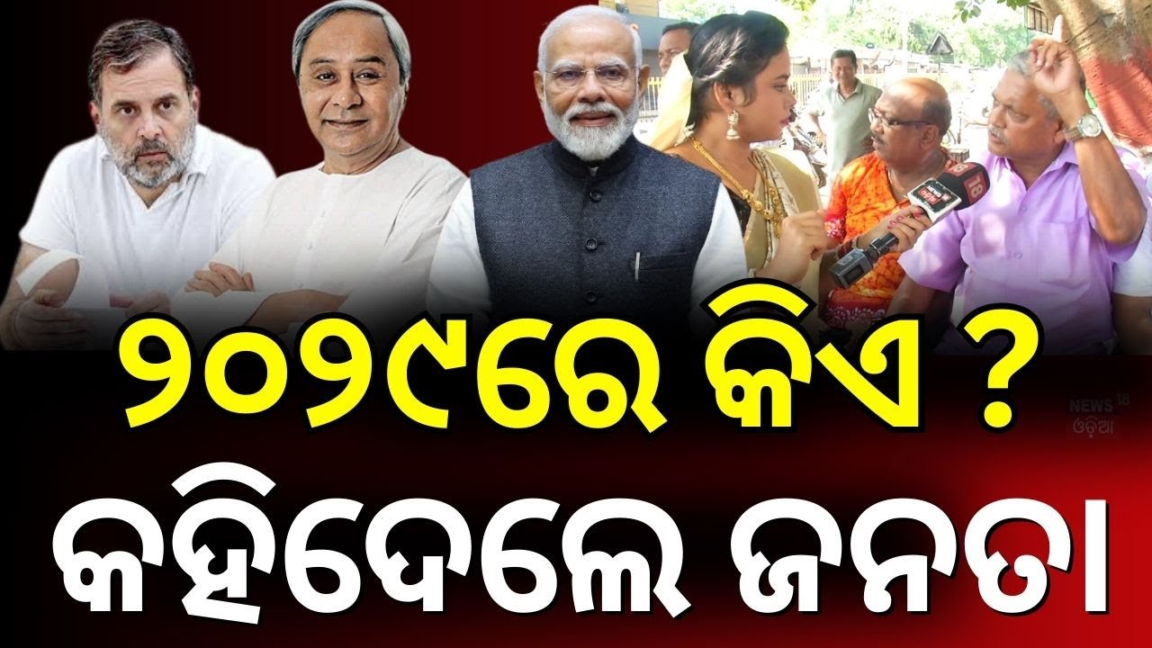 Maidan Re Bhauja : ମୈଦାନରେ ଭାଉଜ | Comedy Show | Odisha Political News |  Odia News | Naveen Patnaik