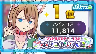 〖#ぷよクエ〗特効Lv4×7枚！！！ ぷよつかい大会 〖アイドルマスターコラボ〗