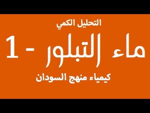 13 ماء التبلر 1 كيمياء منهج السودان Youtube