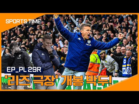 &amp;quot;이런 순간을 위해 축구하는 거예요&amp;quot; 리즈의 잠 못드는 밤 | 타임인피치 #SPORTSTIME