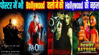 Hollywood movies के Posters को इन Bollywood  फिल्मों ने किया नकल ||Remake posters of Hollywood Movie