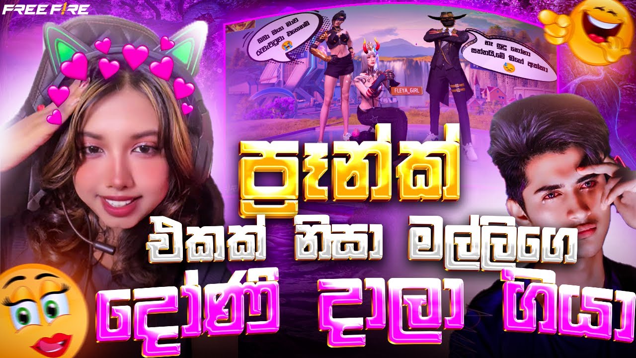 මල්ලිගෙ ලව් එක කැඩුන Free Fire ප්‍රෑන්ක් එක