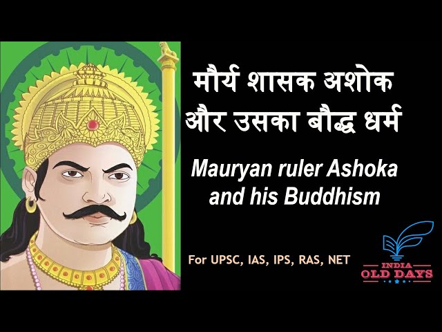 #11 मौर्य शासक अशोक और उसका बौद्ध धर्म Mauryan ruler Ashoka and his Buddhism