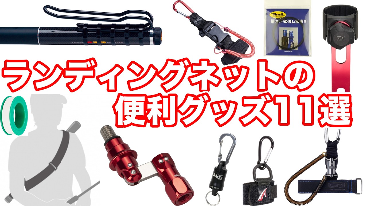 【便利グッズ】ランディングネットを使う釣り人がAmazonで買うべきアイテム11選！