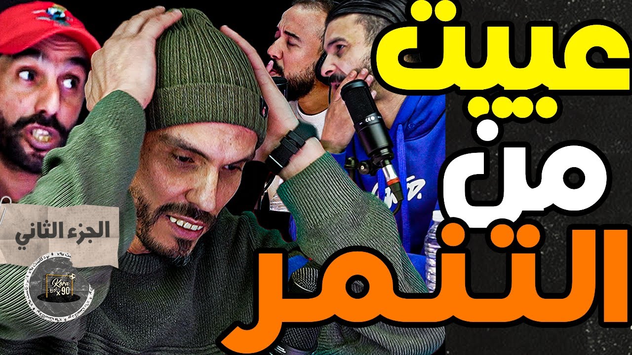 قصة معاناة أمزيل(ج2): كيعيروني فزنقة ونا مع مراتي وبنتي وقلت لرجاء نسيني فابور وبغاو يدبحونا فجزائر