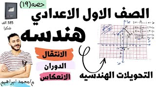 هندسه | التحويلات الهندسيه رياضيات الصف الاول الاعدادي الترم التاني ٢٠٢٢