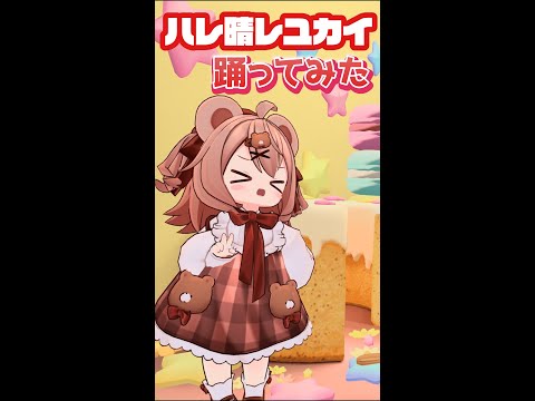 『ハレ晴レユカイ』VRChatで踊ってみた！#shorts #vrchat
