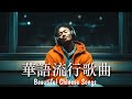 華語情歌 2025 好聽中文歌 放鬆音樂 BGM推薦 EP13 Relaxing Chinese Pop Songs 2025 華語情歌 2025 好聽中文歌 放鬆音樂 BGM推薦 EP13 Relaxing Chinese Pop Songs 2025