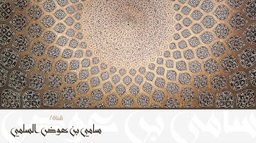 تلاوة ( أواخر سورة المؤمنون ) للشيخ: سامي السلمي