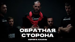 ОБРАТНАЯ СТОРОНА / Серия 5 / Казань