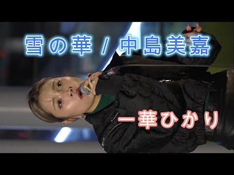 【雪の華／中島美嘉】一華ひかり 路上ライブ