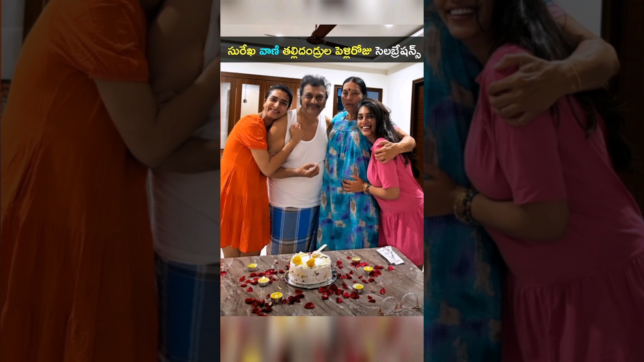 సురేఖ వాణి పేరెంట్స్ 45వ పెళ్లిరోజు వారి ముందు ఇలాంటి డ్రెస్ అవసరమా 