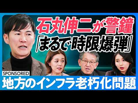 【地方インフラは時限爆弾】全国で一気に大改修が必要になる/地方公務員の矜持/首長は若い方が良いか/地方の「ゆるやかな死」どう受け入れるか?【日本再興ラストチャンス】石丸伸二×中室牧子×リコー山下会長