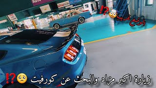 زيارة اكبر مزاد و البحث عن كورفيت?‼️ المزادات في حالة غريبة?⁉️#فلوق