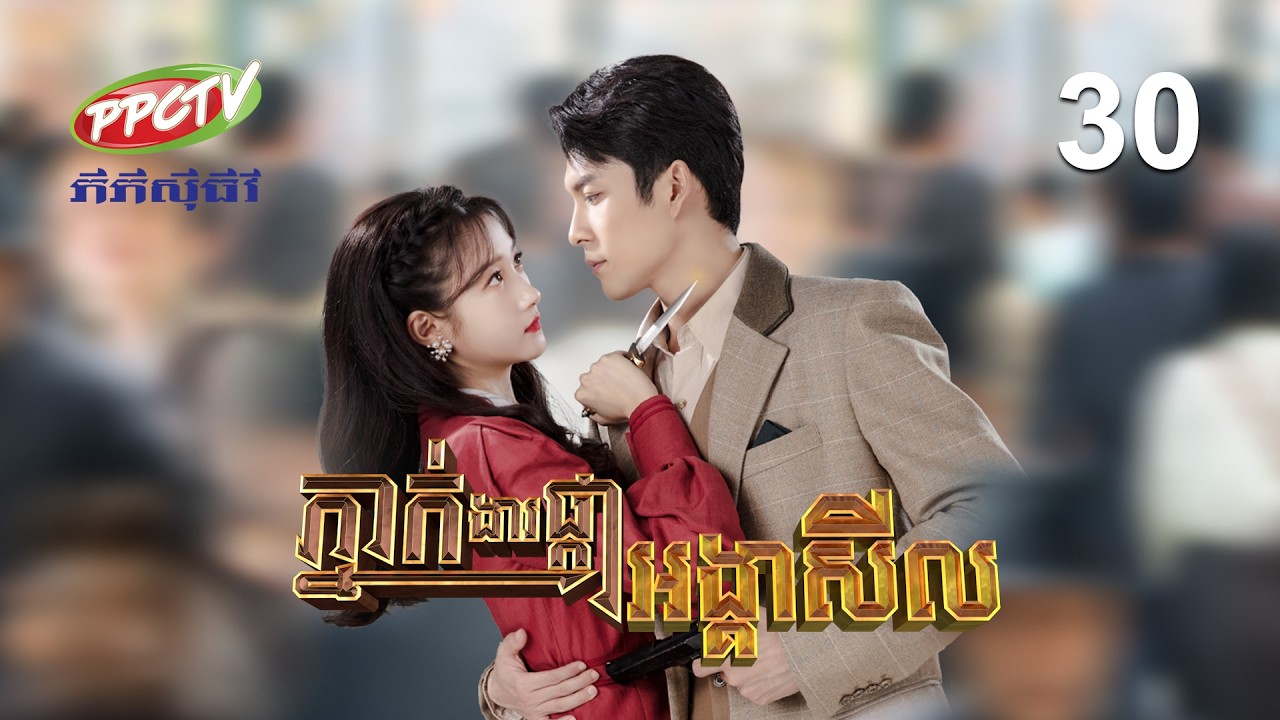 រឿង៖ ភ្នាក់ងារផ្កាអង្គាសីល | ភាគទី 30