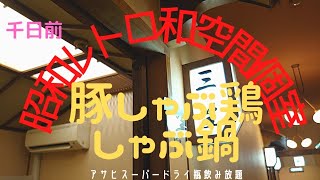 【鳥よし本店】昭和レトロな個室で鍋＆飲み放題堪能