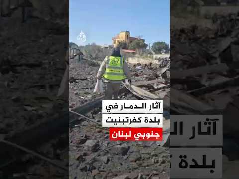 آثار الدمار في بلدة كفرتبنيت جنوبي لبنان