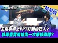 【新聞龍捲風】蔡政府「認知作戰」自導自演被抓包？「林瑋豐」什麼來頭？@新聞龍捲風 ｜精華版｜