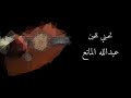 تحبني للحين مع الكلمات عبدالله المانع