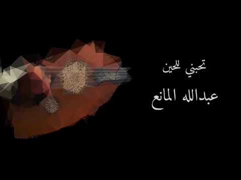 تحبني للحين مع الكلمات عبدالله المانع