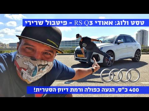 טסט ולוג: אאודי RS Q3, הקרוסאובר הקומפקטי החזק בשוק